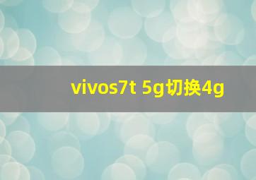 vivos7t 5g切换4g